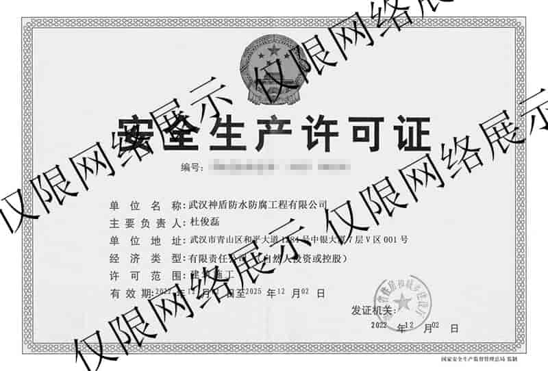 安全施工许可证